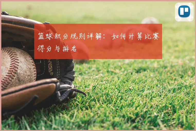 篮球积分规则详解：如何计算比赛得分与排名