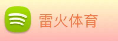 雷火体育 Logo